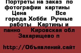 Портреты на заказ( по фотографии)-картины › Цена ­ 400-1000 - Все города Хобби. Ручные работы » Картины и панно   . Кировская обл.,Захарищево п.